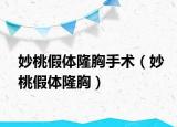 妙桃假體隆胸手術(shù)（妙桃假體隆胸）