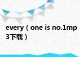 every（one is no.1mp3下載）