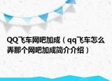 QQ飛車網(wǎng)吧加成（qq飛車怎么弄那個網(wǎng)吧加成簡介介紹）