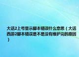 大話2上號(hào)顯示腳本錯(cuò)誤什么意思（大話西游2腳本錯(cuò)誤是不是沒(méi)有維護(hù)完的原因）