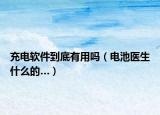 充電軟件到底有用嗎（電池醫(yī)生什么的…）