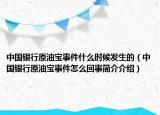 中國銀行原油寶事件什么時候發(fā)生的（中國銀行原油寶事件怎么回事簡介介紹）