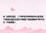 求《盜夢空間》（720P或1080P的Mkv版本的下載最好是迅雷或115網(wǎng)盤下載快播和BT種子也行~不勝感謝）