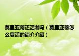 莫里亞蒂還活著嗎（莫里亞蒂怎么復(fù)活的簡(jiǎn)介介紹）