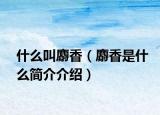 什么叫麝香（麝香是什么簡介介紹）