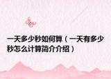 一天多少秒如何算（一天有多少秒怎么計(jì)算簡(jiǎn)介介紹）