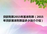 貸款利率2015年基準(zhǔn)利率（2015年貸款基準(zhǔn)利率是多少簡(jiǎn)介介紹）