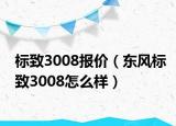 標(biāo)致3008報價（東風(fēng)標(biāo)致3008怎么樣）