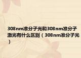 308nm準分子光和308nm準分子激光有什么區(qū)別（308nm準分子光）