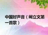 中國好聲音（闞立文第一首歌）