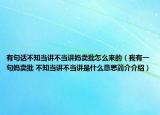 有句話不知當(dāng)講不當(dāng)講媽賣批怎么來的（我有一句媽賣批 不知當(dāng)講不當(dāng)講是什么意思簡介介紹）