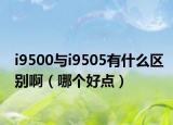 i9500與i9505有什么區(qū)別?。膫€(gè)好點(diǎn)）