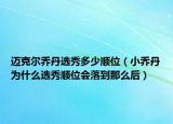 邁克爾喬丹選秀多少順位（小喬丹為什么選秀順位會落到那么后）