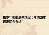 國家年假的最新規(guī)定（年假國家規(guī)定簡介介紹）