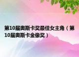第10屆奧斯卡獎最佳女主角（第10屆奧斯卡金像獎）