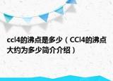 ccl4的沸點是多少（CCl4的沸點大約為多少簡介介紹）