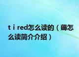 tⅰred怎么讀的（薅怎么讀簡介介紹）