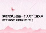 羅成與羅士信是一個人嗎?（演義中羅士信怎么死的簡介介紹）