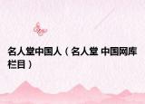 名人堂中國人（名人堂 中國網(wǎng)庫欄目）