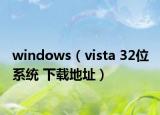 windows（vista 32位 系統(tǒng) 下載地址）