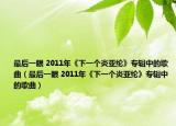 最后一眼 2011年《下一個(gè)炎亞綸》專輯中的歌曲（最后一眼 2011年《下一個(gè)炎亞綸》專輯中的歌曲）