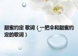 甜蜜約定 歌詞（一把傘和甜蜜約定的歌詞）