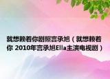 就想賴著你劇照言承旭（就想賴著你 2010年言承旭Ella主演電視?。? /></span></a>
                        <h2><a href=