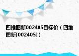 四維圖新002405目標價（四維圖新[002405]）