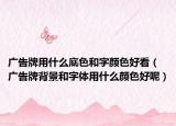 廣告牌用什么底色和字顏色好看（廣告牌背景和字體用什么顏色好呢）