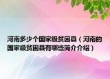 河南多少個(gè)國家級(jí)貧困縣（河南的國家級(jí)貧困縣有哪些簡(jiǎn)介介紹）