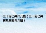 三十而已共計幾集（三十而已共有幾集簡介介紹）