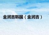 金潤吉韓國（金潤吉）