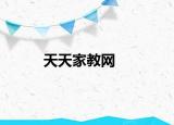 天天家教網(wǎng)