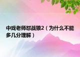 中戲老師懟戰(zhàn)狼2（為什么不能多幾分理解）