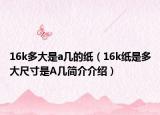 16k多大是a幾的紙（16k紙是多大尺寸是A幾簡(jiǎn)介介紹）