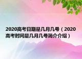 2020高考日期是幾月幾號(hào)（2020高考時(shí)間是幾月幾號(hào)簡(jiǎn)介介紹）