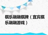 棋樂融融棋牌（宜賓棋樂融融游戲）