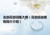 擊劍花劍訓練大綱（花劍運動規(guī)則簡介介紹）