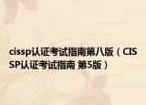 cissp認證考試指南第八版（CISSP認證考試指南 第5版）