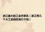 浙江最大的工業(yè)開(kāi)發(fā)區(qū)（浙江有幾個(gè)大工業(yè)園區(qū)簡(jiǎn)介介紹）