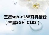 三星sgh-c188耳機(jī)接線（三星SGH-C188）