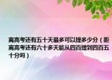 離高考還有五十天最多可以提多少分（距離高考還有六十多天能從四百提到四百五十分嗎）