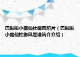 巴啦啦小魔仙杜御風(fēng)照片（巴啦啦小魔仙杜御風(fēng)是誰簡介介紹）