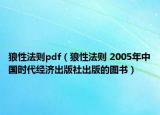 狼性法則pdf（狼性法則 2005年中國時(shí)代經(jīng)濟(jì)出版社出版的圖書）