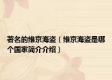 著名的維京海盜（維京海盜是哪個(gè)國家簡介介紹）