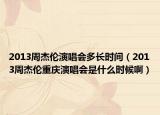 2013周杰倫演唱會(huì)多長時(shí)間（2013周杰倫重慶演唱會(huì)是什么時(shí)候?。? /></span></a>
                        <h2><a href=