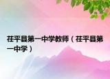 茌平縣第一中學教師（茌平縣第一中學）