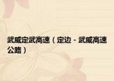 武威定武高速（定邊－武威高速公路）