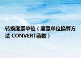 轉(zhuǎn)換度量單位（度量單位換算方法 CONVERT函數(shù)）