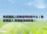 抱緊眼前人歌曲詮釋的是什么（抱緊眼前人 陳慧珊演唱歌曲）